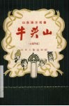 牛头山  大弦子戏 封面