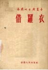 借罗衣  庐剧 封面