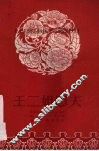 王二姐思夫 封面
