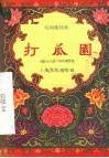 打瓜园  皖南花鼓戏 封面