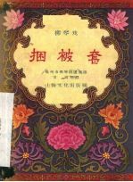 捆被套  柳琴戏 封面