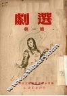剧选  第1辑 封面