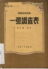 一张调查表  独幕讽刺话剧 封面