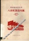 八面红旗迎风飘  大型活报剧 封面