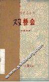 双桥会  独幕话剧 封面