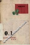 0.1  独幕话剧 封面