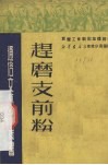 赶磨支前粉  二幕四场话剧 封面