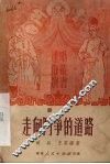 走向斗争的道路  话剧 封面