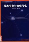 技术节电与管理节电 封面