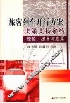 旅客列车开行方案决策支持系统理论、技术与应用 封面