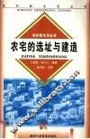 农宅的选址与建造 封面
