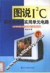 图说I2C彩色电视机实用单元电路 3 LA76810A/LA76820N/LA76832N 封面