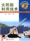 太阳能利用技术 封面