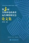 水电站水库运行调度科学进展  第3卷  第三届全国水电站水库运行调度研讨会论文集 封面