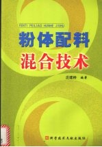粉体配料混合技术 封面