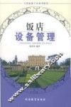饭店设备管理 封面