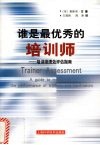谁是最优秀的培训师 培训师绩效评估指南 封面