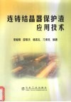 连铸结晶器保护渣应用技术 封面