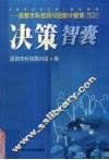 决策智囊  成都市科技顾问团献计献策：2002 封面
