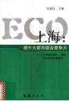 ECO上海 提升大都市综合竞争力：上海郊区经济、生态、社会协调发展研究 封面