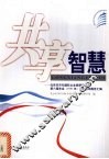 共享智慧  北京市市长国际企业家顾问会议第六届年会  2004年  顾问咨询报告汇编 封面