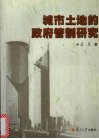 城市土地的政府管制研究 电子书封面