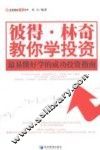 彼得·林奇教你学投资  最易懂好学的成功投资指南 封面