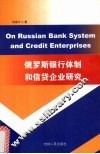 俄罗斯的银行体制和信贷企业研究 封面