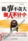 做事不贪大，做人不计小 封面