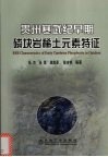 贵州寒武纪早期磷块岩稀土元素特征