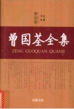 曾国荃全集  第4册  书札、批札 封面