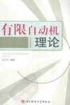 有限自动机理论 封面