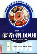 家常粥1001 封面