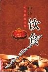 中华民俗文化：中华饮食 封面