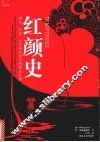 红颜史 神话、历史、文学和电影中的祸水红颜 from the original bad girls to women on top 封面