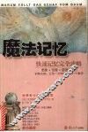魔法记忆  快速记忆完全攻略 封面