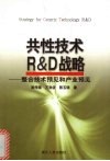 共性技术R&D战略 整合技术预见和产业预见 封面