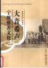大音希声：宁波慈善文化 封面