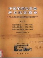 中国早期地震台历史地震图鉴  第3卷  青岛市观象台  1912-1925  重庆北碚地震台  1943-1946  南京水晶台地震台  1947-1948 电子书封面