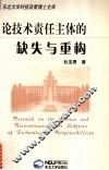 论技术责任主体的缺失与重构 封面