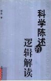 科学陈述的逻辑解读 封面