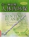 另一种思维：人体内环保 封面