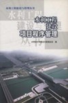 水利工程建设项目程序管理 封面