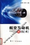航空发动机新技术 封面