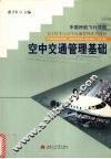 空中交通管理基础 封面