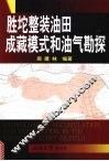 胜坨整装油田成藏模式和油气勘探 封面