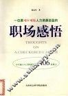 一位原可口可乐人力资源总监的职场感悟  不专属于人力资源经理的106条箴言 封面