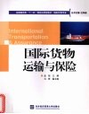 国际货物运输与保险 封面