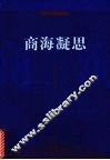 商海凝思 封面