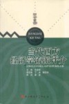 当代西方经济学流派评介 封面